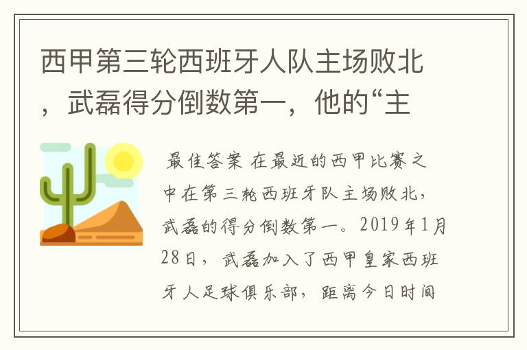 西甲第三轮西班牙人队主场败北，武磊得分倒数第一，他的“主力”位置还能保住吗？