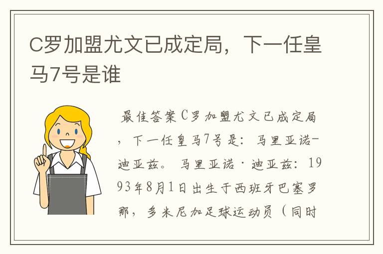 C罗加盟尤文已成定局，下一任皇马7号是谁