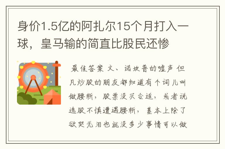 身价1.5亿的阿扎尔15个月打入一球，皇马输的简直比股民还惨