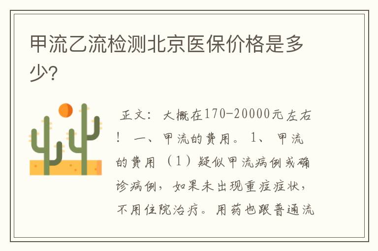 甲流乙流检测北京医保价格是多少？