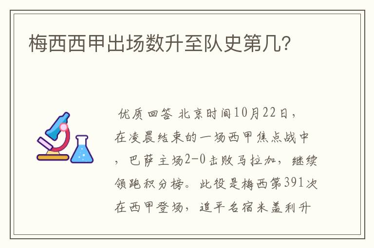 梅西西甲出场数升至队史第几？