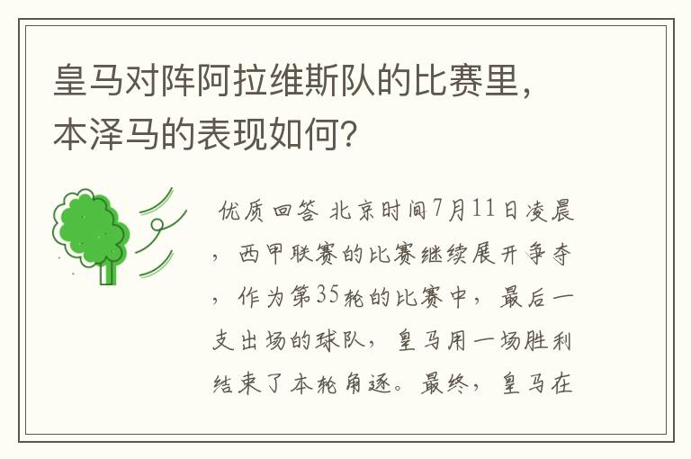 皇马对阵阿拉维斯队的比赛里，本泽马的表现如何？