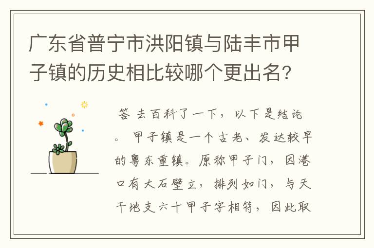 广东省普宁市洪阳镇与陆丰市甲子镇的历史相比较哪个更出名?