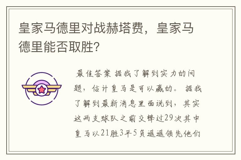 皇家马德里对战赫塔费，皇家马德里能否取胜？