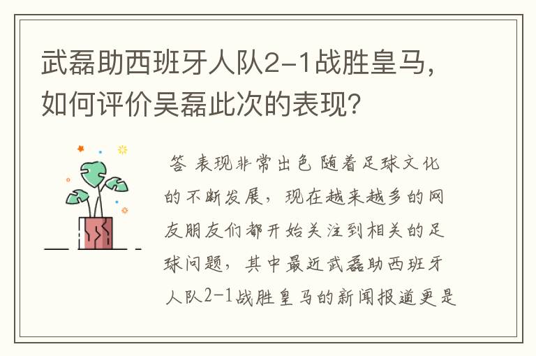 武磊助西班牙人队2-1战胜皇马，如何评价吴磊此次的表现？