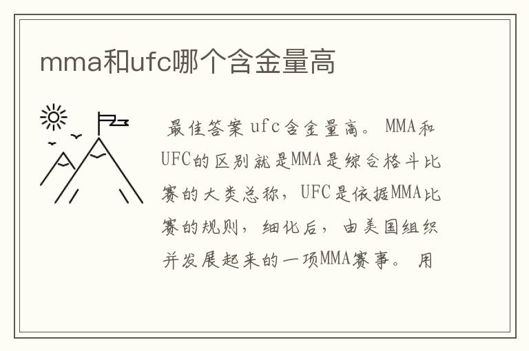 mma和ufc哪个含金量高