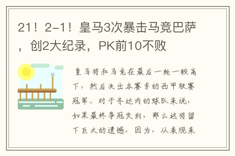 21！2-1！皇马3次暴击马竞巴萨，创2大纪录，PK前10不败