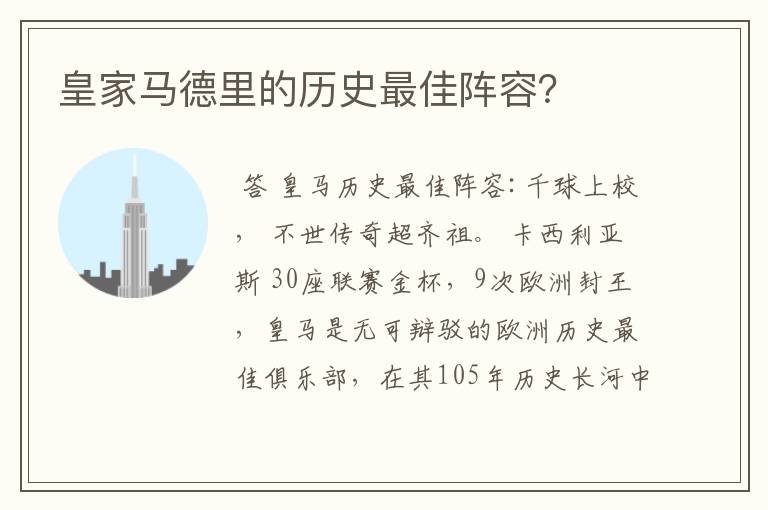 皇家马德里的历史最佳阵容？