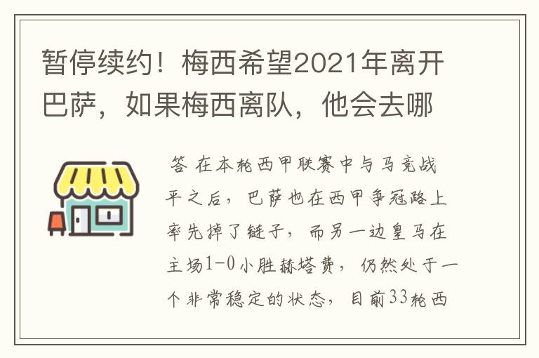 暂停续约！梅西希望2021年离开巴萨，如果梅西离队，他会去哪一支球队？