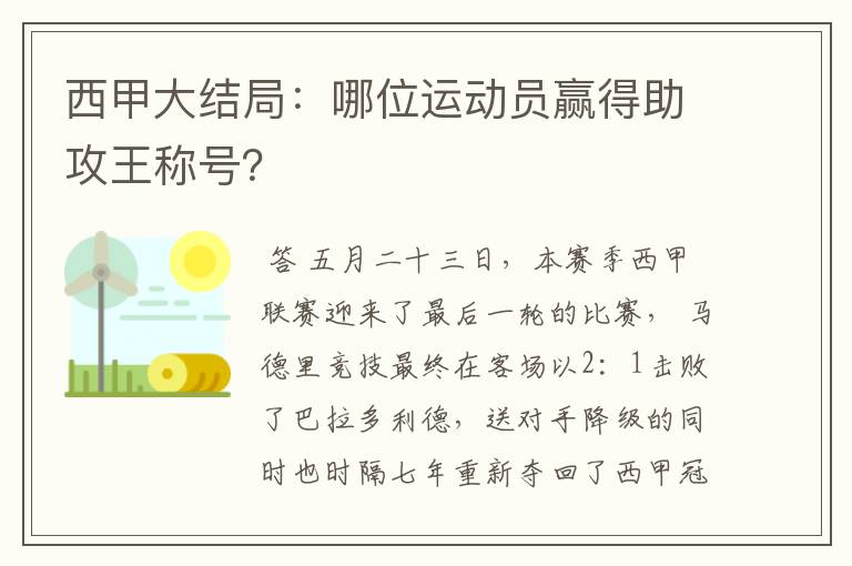 西甲大结局：哪位运动员赢得助攻王称号？