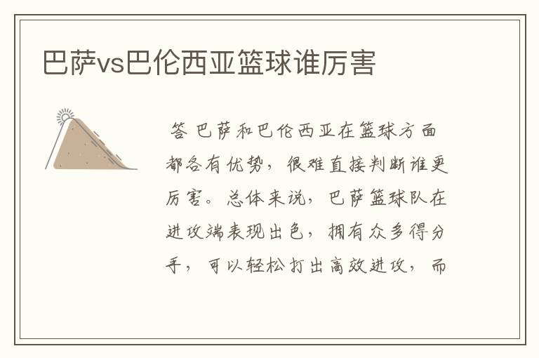 巴萨vs巴伦西亚篮球谁厉害