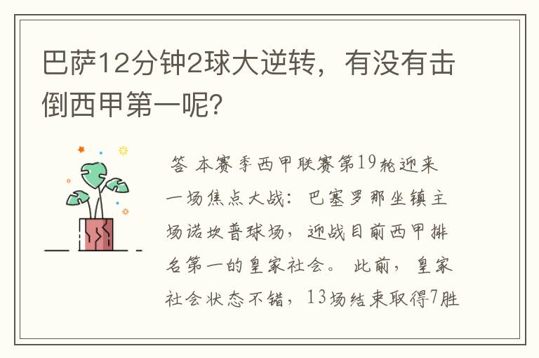 巴萨12分钟2球大逆转，有没有击倒西甲第一呢？