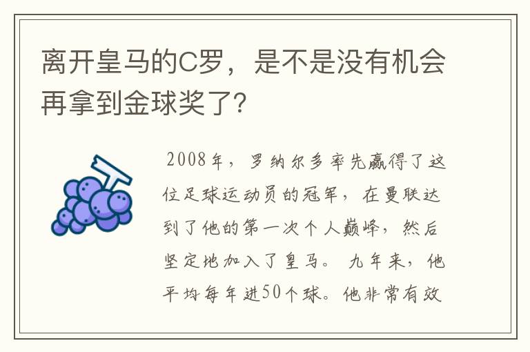 离开皇马的C罗，是不是没有机会再拿到金球奖了？