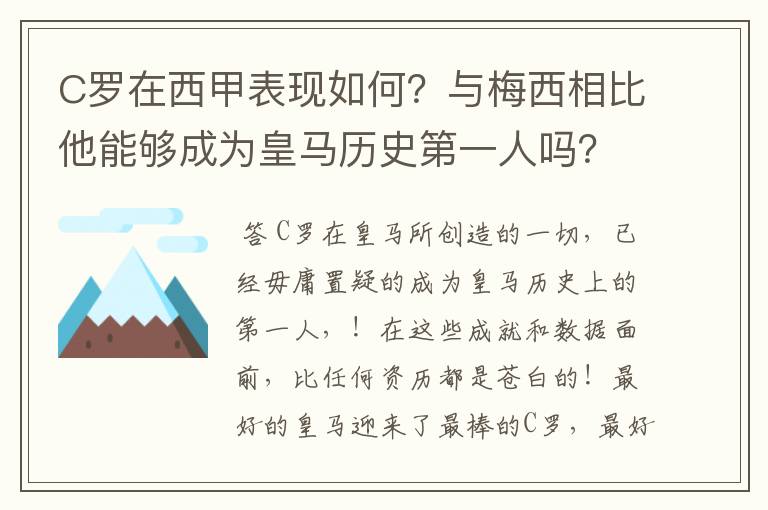 C罗在西甲表现如何？与梅西相比他能够成为皇马历史第一人吗？