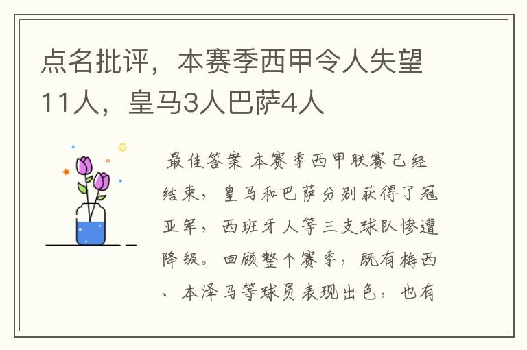 点名批评，本赛季西甲令人失望11人，皇马3人巴萨4人