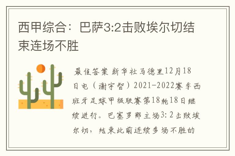 西甲综合：巴萨3:2击败埃尔切结束连场不胜