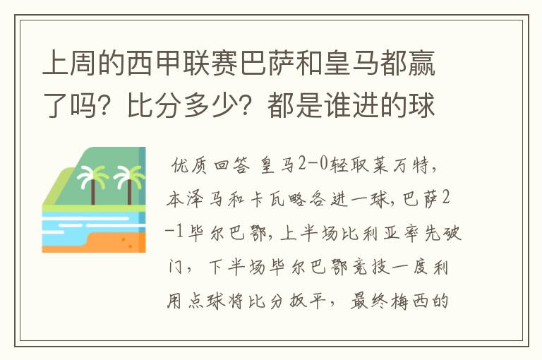 上周的西甲联赛巴萨和皇马都赢了吗？比分多少？都是谁进的球？积分榜上谁领先？麻烦各位了。