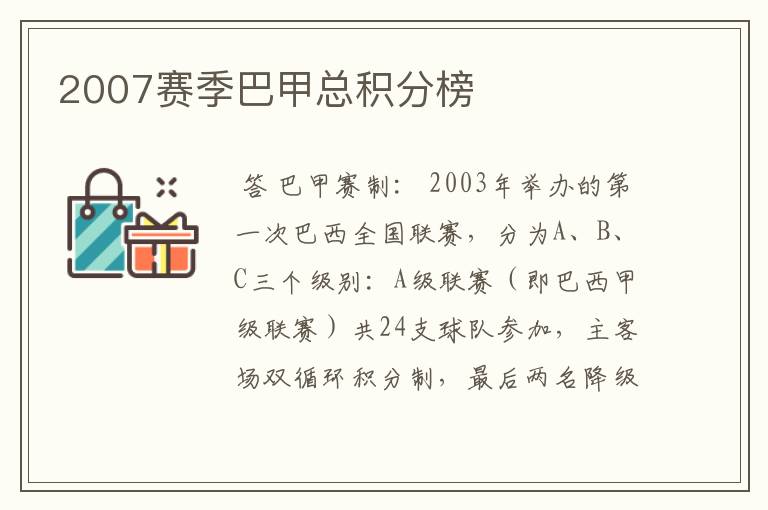 2007赛季巴甲总积分榜