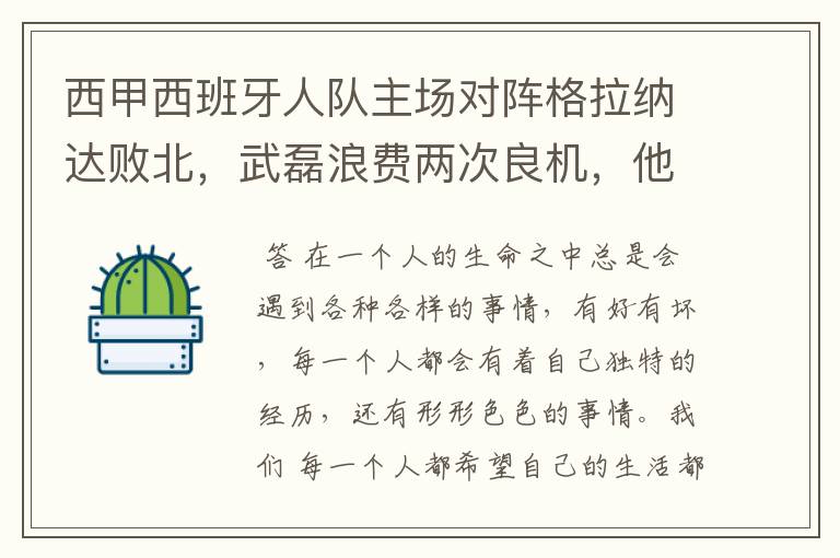 西甲西班牙人队主场对阵格拉纳达败北，武磊浪费两次良机，他出场的“良机”还会多吗？