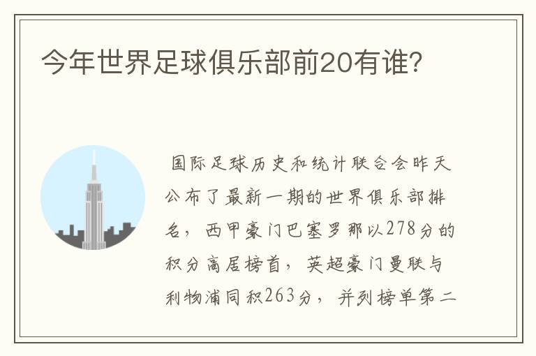 今年世界足球俱乐部前20有谁？