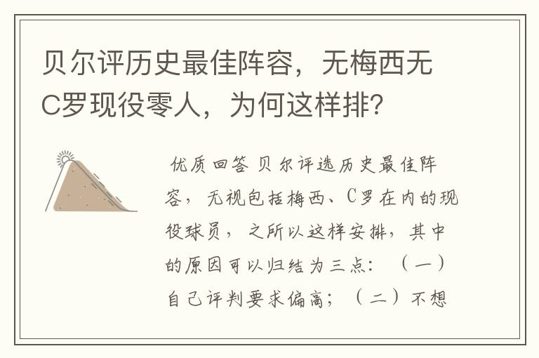 贝尔评历史最佳阵容，无梅西无C罗现役零人，为何这样排？