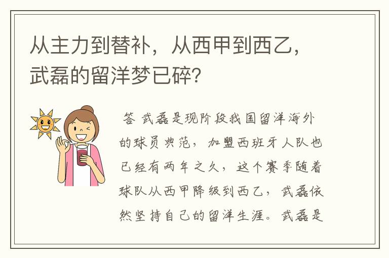 从主力到替补，从西甲到西乙，武磊的留洋梦已碎？