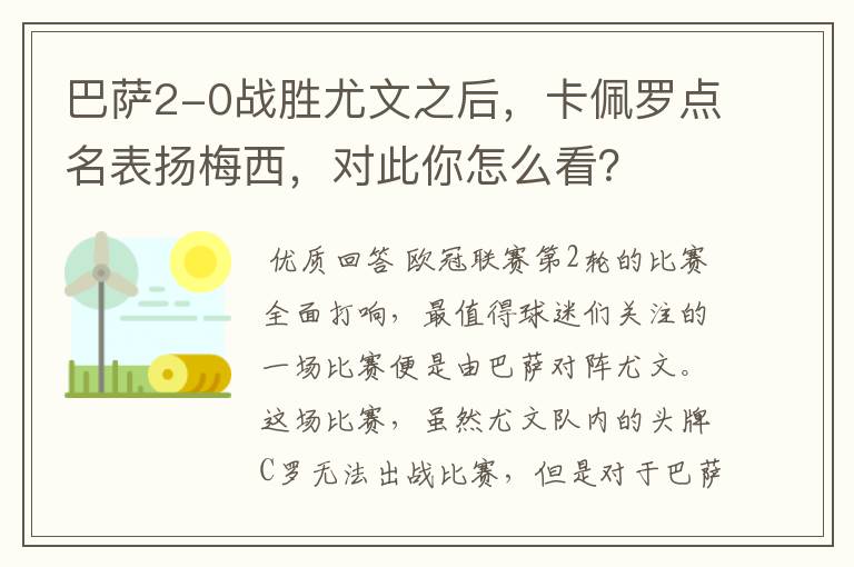 巴萨2-0战胜尤文之后，卡佩罗点名表扬梅西，对此你怎么看？