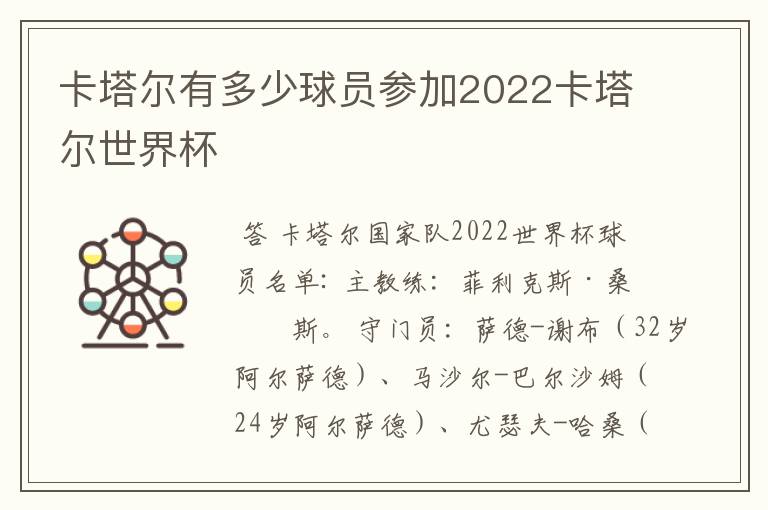 卡塔尔有多少球员参加2022卡塔尔世界杯