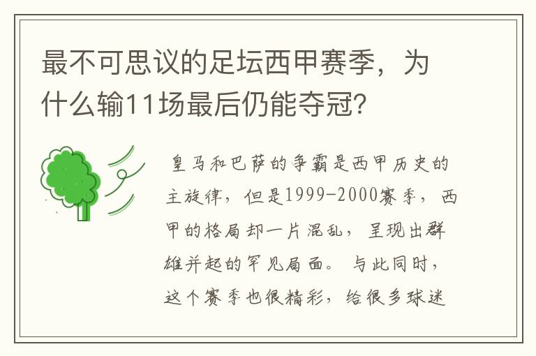 最不可思议的足坛西甲赛季，为什么输11场最后仍能夺冠？