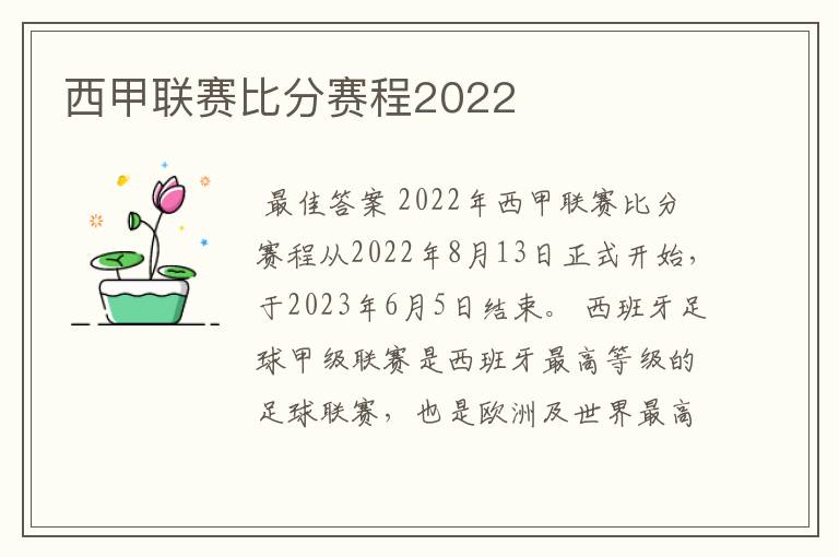 西甲联赛比分赛程2022