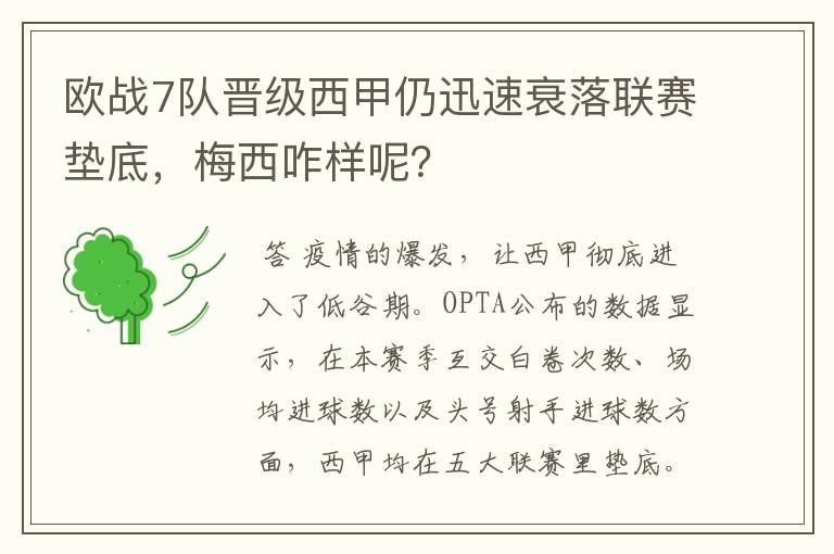 欧战7队晋级西甲仍迅速衰落联赛垫底，梅西咋样呢？