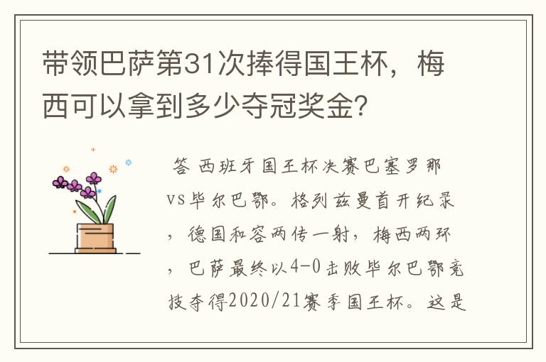 带领巴萨第31次捧得国王杯，梅西可以拿到多少夺冠奖金？