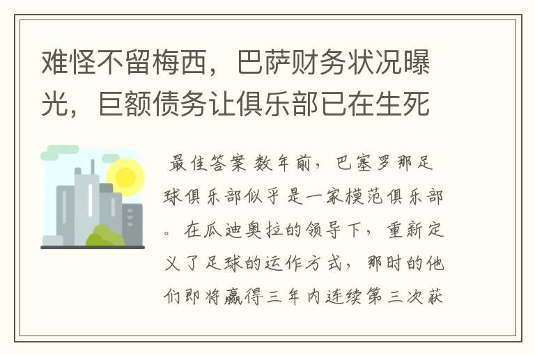 难怪不留梅西，巴萨财务状况曝光，巨额债务让俱乐部已在生死边缘