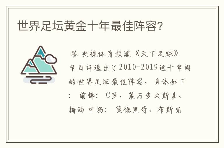 世界足坛黄金十年最佳阵容?