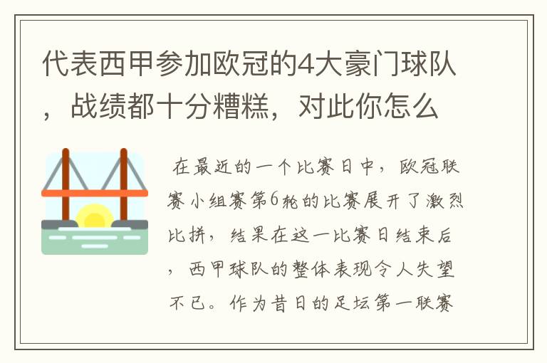 代表西甲参加欧冠的4大豪门球队，战绩都十分糟糕，对此你怎么看？