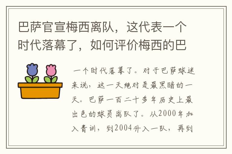 巴萨官宣梅西离队，这代表一个时代落幕了，如何评价梅西的巴萨生涯？