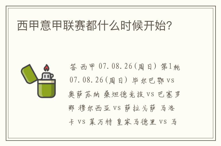 西甲意甲联赛都什么时候开始？