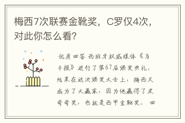 梅西7次联赛金靴奖，C罗仅4次，对此你怎么看？