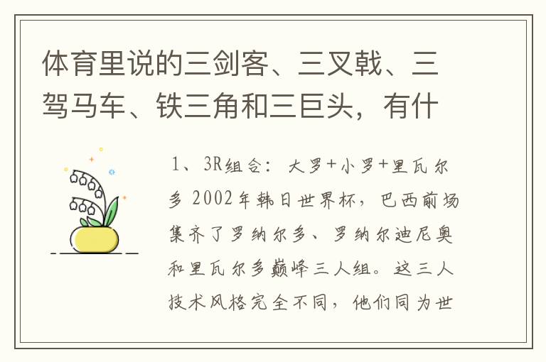 体育里说的三剑客、三叉戟、三驾马车、铁三角和三巨头，有什么区别呢？