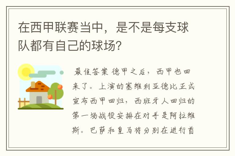 在西甲联赛当中，是不是每支球队都有自己的球场？