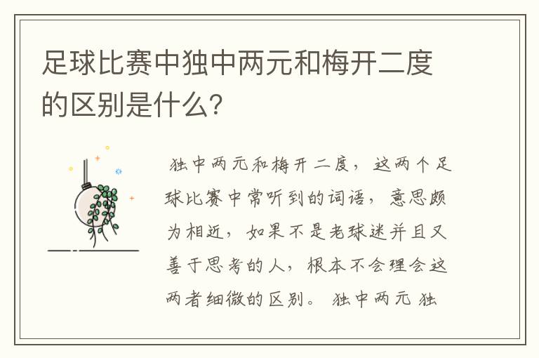 足球比赛中独中两元和梅开二度的区别是什么？