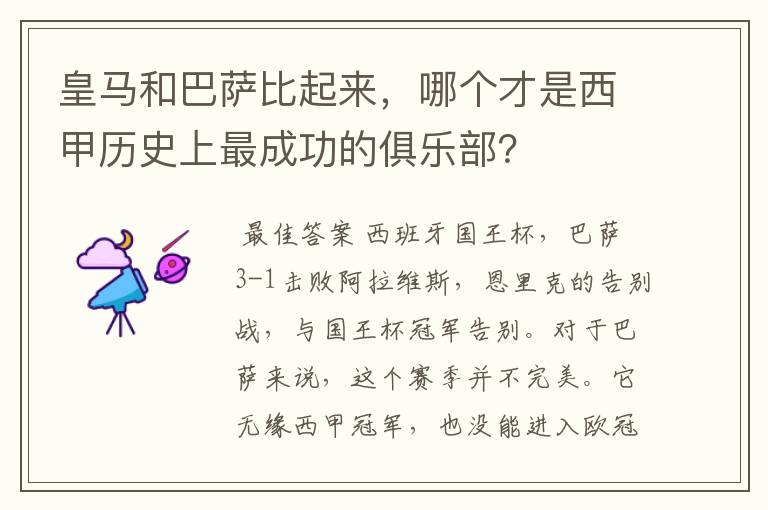 皇马和巴萨比起来，哪个才是西甲历史上最成功的俱乐部？