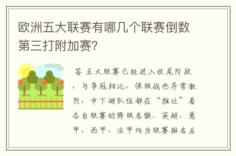 欧洲五大联赛有哪几个联赛倒数第三打附加赛？