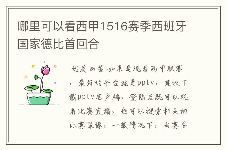 哪里可以看西甲1516赛季西班牙国家德比首回合