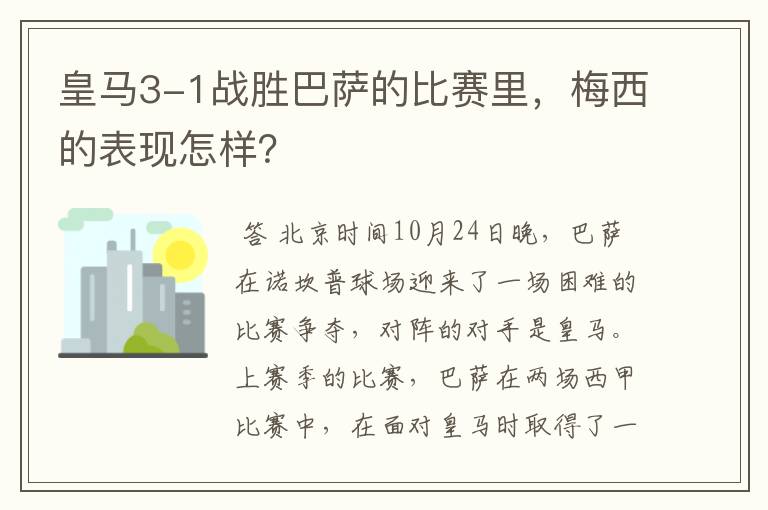 皇马3-1战胜巴萨的比赛里，梅西的表现怎样？