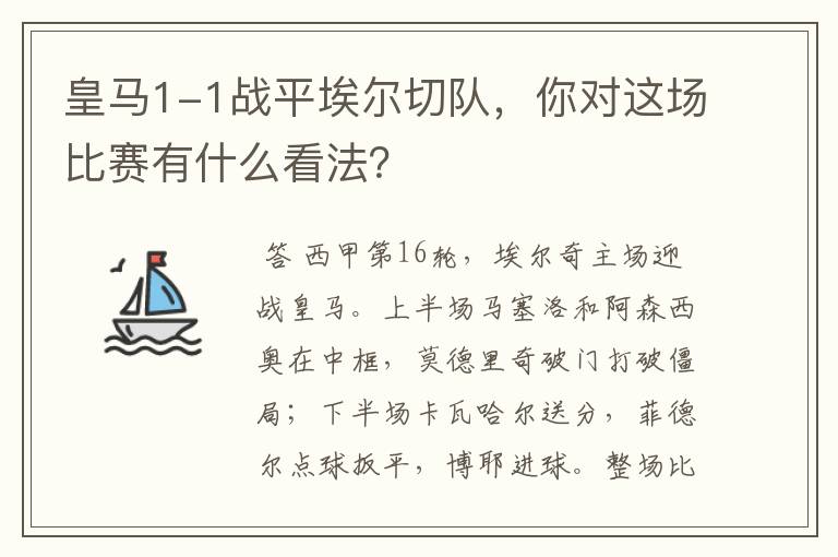 皇马1-1战平埃尔切队，你对这场比赛有什么看法？