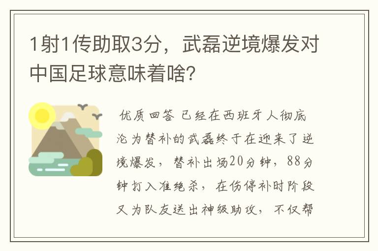 1射1传助取3分，武磊逆境爆发对中国足球意味着啥？