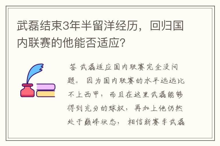 武磊结束3年半留洋经历，回归国内联赛的他能否适应？