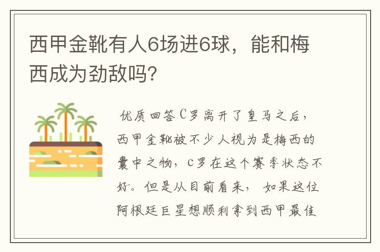 西甲金靴有人6场进6球，能和梅西成为劲敌吗？