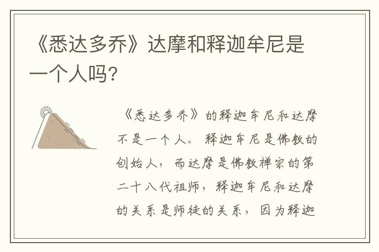 《悉达多乔》达摩和释迦牟尼是一个人吗?